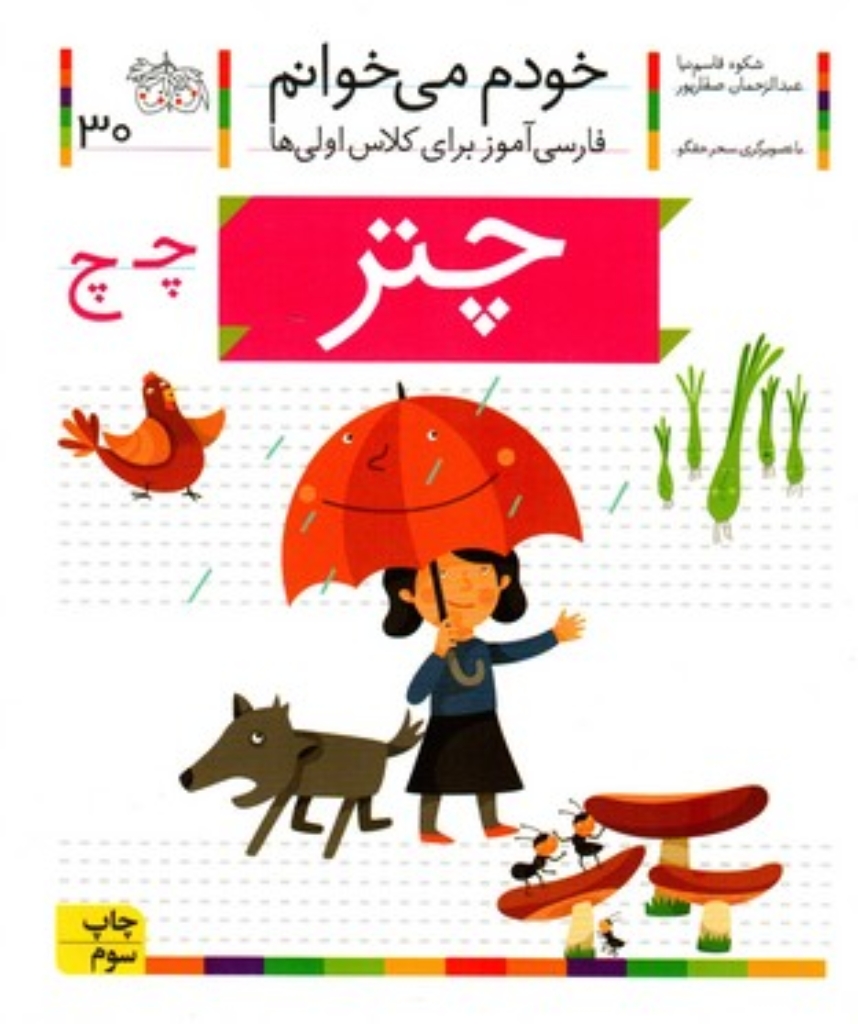 تصویر  خودم می‌خوانم 30 - چتر (رقعی-شمیز)